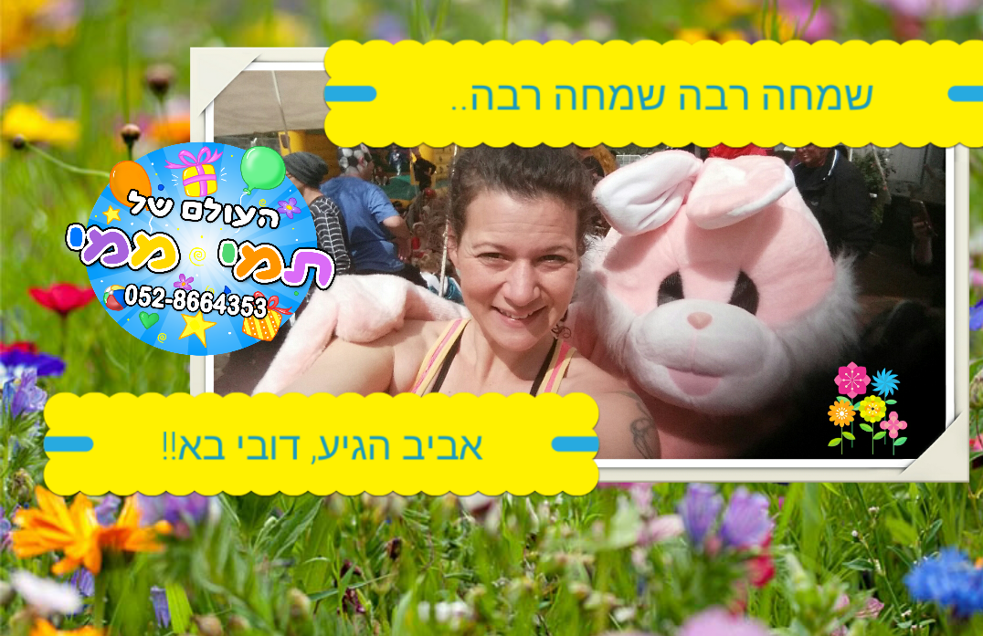 תמי ממי חודש אפריל